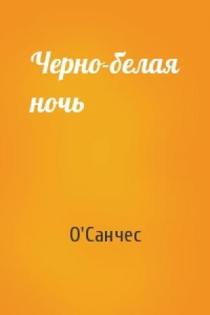 Обложка книги «Черно-белая ночь» — О'Санчес