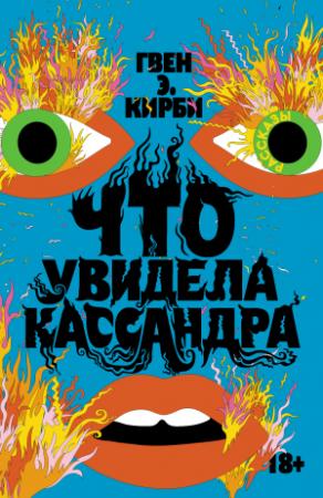 Обложка книги «Что увидела Кассандра» — Гвен Кирби