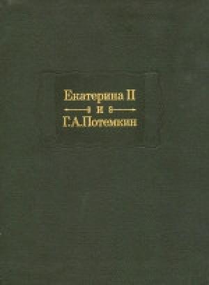 Обложка книги «Екатерина Вторая и Г. А. Потемкин. Личная переписка (1769-1791)» — Екатерина II