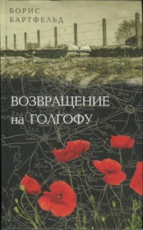 Обложка книги «Возвращение на Голгофу» — Борис Бартфельд