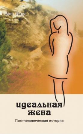 Обложка книги «Идеальная жена. Постчеловеческая история» — Дмитрий Барчук