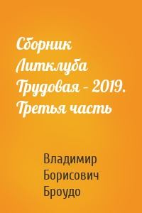 Сборник Литклуба Трудовая – 2019. Третья часть