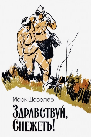 Обложка книги «Здравствуй, Снежеть!» — Марк Шевелев