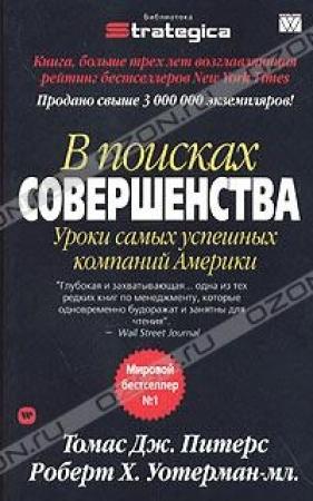 Обложка книги «В поисках совершенства. Уроки самых успешных компаний Америки» — Том Питерс