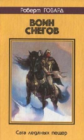 Обложка книги «Воин снегов» — Эндрю Оффут, Адриан Коул, Брайан Ламли, Уорнер Мунн, Майкл Муркок, Дарелл Швайцер, Мэрион Брэдли, Карл Вагнер, Альфред Ван Вогт, Фрэнк Белнап Лонг, Роберт Говард, Рэмси Кэмпбелл, Ричард Тирни, Ричард Лупофф, Бреннан Пейн, Мэнли Уэллман, Чарльз Сондерс