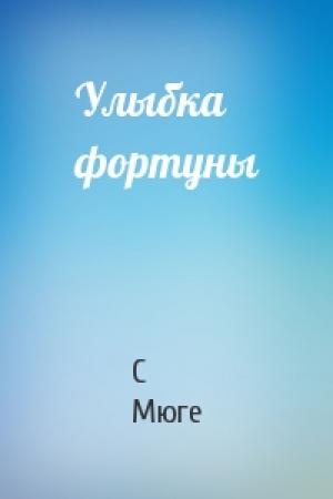 Обложка книги «Улыбка фортуны» — С Мюге