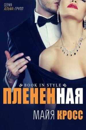 Обложка книги «Плененная (ЛП)» — Майя Кросс