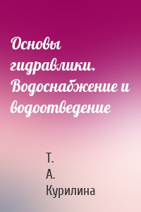 Основы гидравлики. Водоснабжение и водоотведение