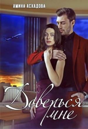 Обложка книги «Доверься мне» — Амина Асхадова