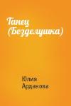 Юлия Арданова - Танец (Безделушка)