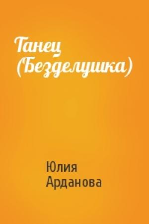 Обложка книги «Танец (Безделушка)» — Юлия Арданова