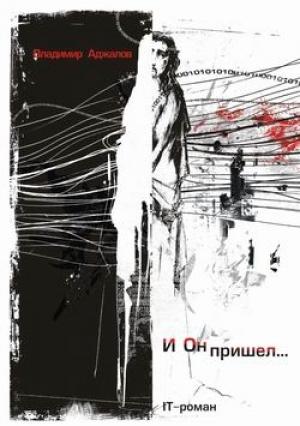 Обложка книги «И Он пришел... IT-роман» — Владимир Аджалов