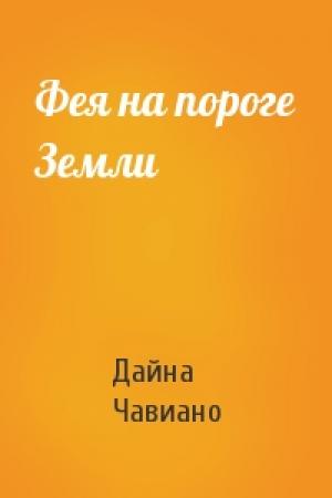 Обложка книги «Фея на пороге Земли» — Дайна Чавиано