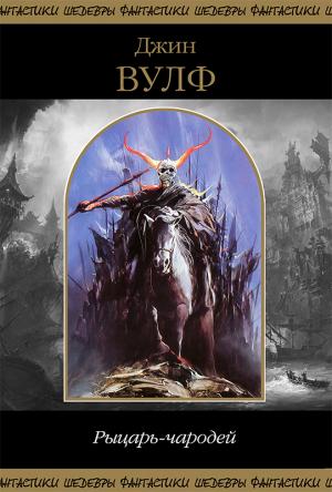 Обложка книги «Рыцарь-чародей» — Джин Вулф