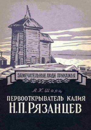 Обложка книги «Первооткрыватель калия Н. П. Рязанцев» — Александр Шарц