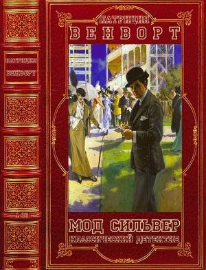 Обложка книги «Мод Сильвер. Книги 1-33» — Патриция Вентворт