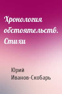 Хронология обстоятельств. Стихи