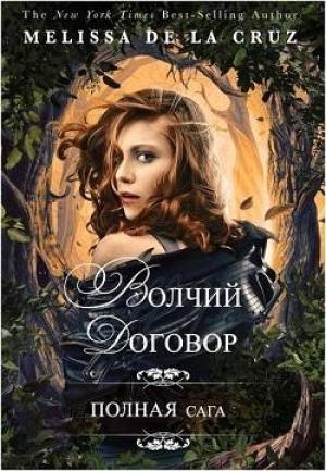 Обложка книги «Волчий договор» — Мелисса Круз