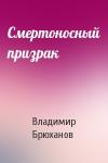 Владимир Брюханов - Смертоносный призрак