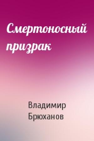Обложка книги «Смертоносный призрак» — Владимир Брюханов