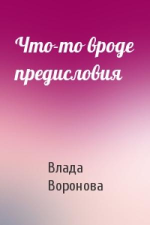 Обложка книги «Что-то вроде предисловия» — Влада Воронова
