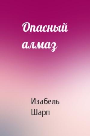 Обложка книги «Опасный алмаз» — Изабель Шарп