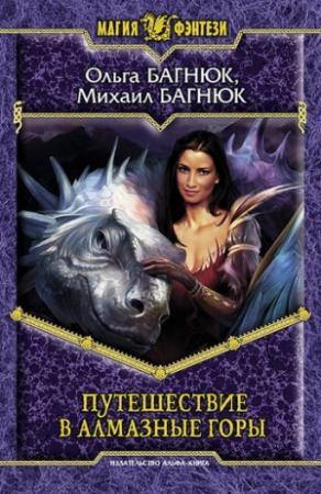 Обложка книги «Путешествие в Алмазные горы» — Ольга Багнюк, Михаил Багнюк