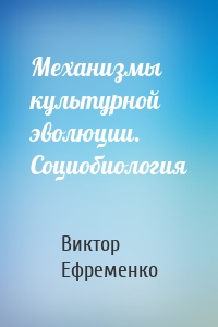 Механизмы культурной эволюции. Социобиология