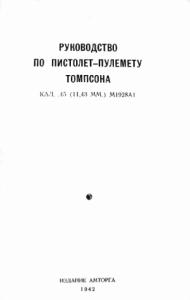 А. Парафеев - Руководство по пистолет-пулемету Томпсона кал. .45 (11,43 мм.) М1928А1