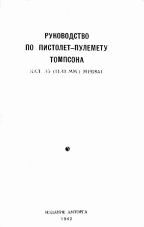 Обложка книги «Руководство по пистолет-пулемету Томпсона кал. .45 (11,43 мм.) М1928А1» — А. Парафеев