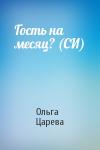 Ольга Царева - Гость на месяц? (СИ)