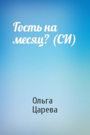 Обложка книги «Гость на месяц? (СИ)» — Ольга Царева