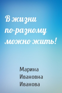 В жизни по-разному можно жить!