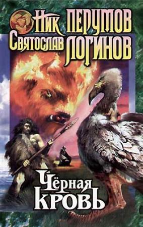 Обложка книги «Черная кровь» — Святослав Логинов, Ник Перумов