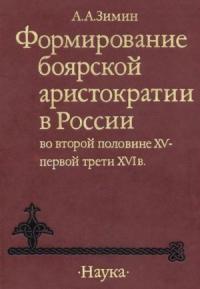 Формирование боярской аристократии в России во второй половине XV — первой трети XVI в.