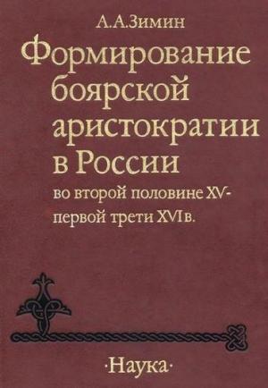 Обложка книги «Формирование боярской аристократии в России во второй половине XV — первой трети XVI в.» — Александр Зимин