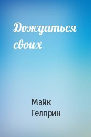 Обложка книги «Дождаться своих» — Майк Гелприн
