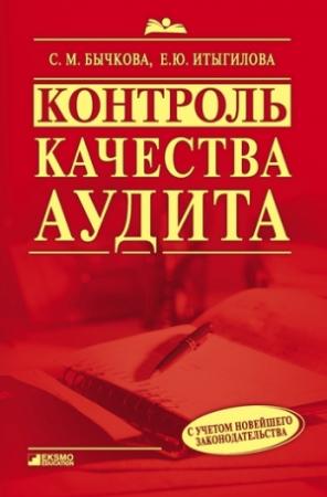 Обложка книги «Контроль качества аудита» — Светлана Бычкова, Елена Итыгилова