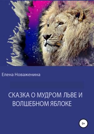 Обложка книги «Сказка о мудром льве и волшебном яблоке» — Елена Новаженина