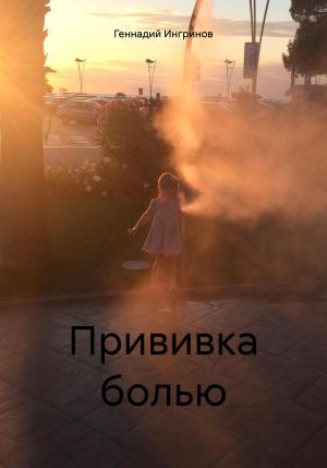 Обложка книги «Прививка болью» — Геннадий Ингринов
