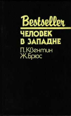 Обложка книги «Человек в западне (сборник)» — Жан Брюс, Патрик Квентин