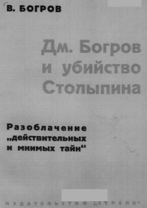 Обложка книги «Дм. Богров и убийство Столыпина» — Владимир Григорьевич Богров