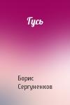 Борис Сергуненков - Гусь
