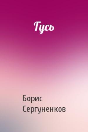 Обложка книги «Гусь» — Борис Сергуненков