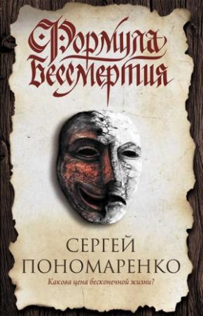 Обложка книги «Формула бессмертия» — Сергей Пономаренко
