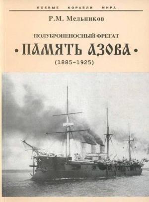 Обложка книги «Полуброненосный фрегат “Память Азова” (1885-1925)» — Рафаил Мельников