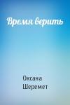 Оксана Шеремет - Время верить
