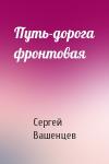 Сергей Вашенцев - Путь-дорога фронтовая