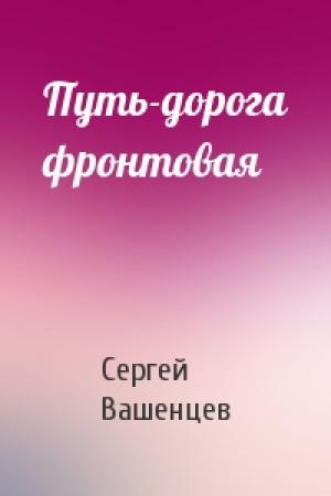 Обложка книги «Путь-дорога фронтовая» — Сергей Вашенцев