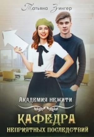 Обложка книги «Академия нежити. Кафедра неприятных последствий» — Татьяна Зингер